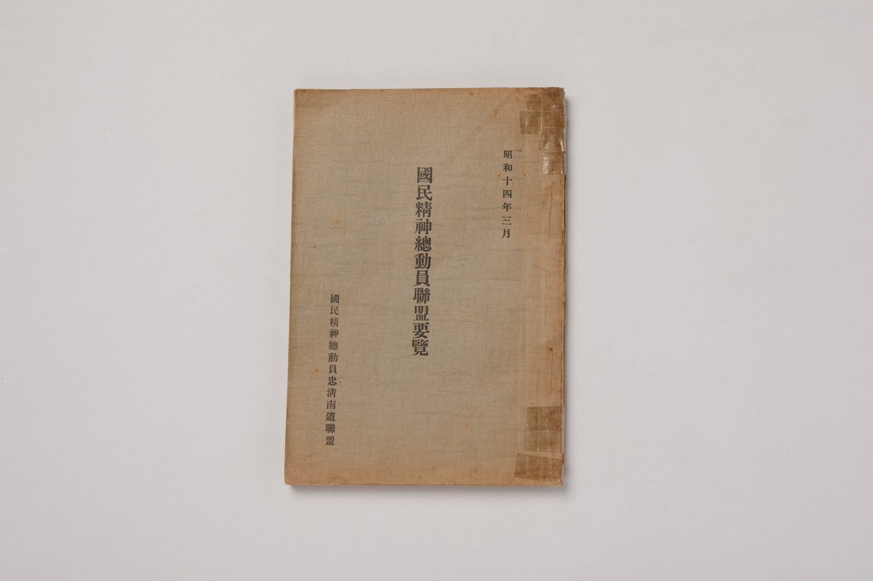 국민정신총동원연맹요람 (國民精神總動員聯盟要覽) 이미지